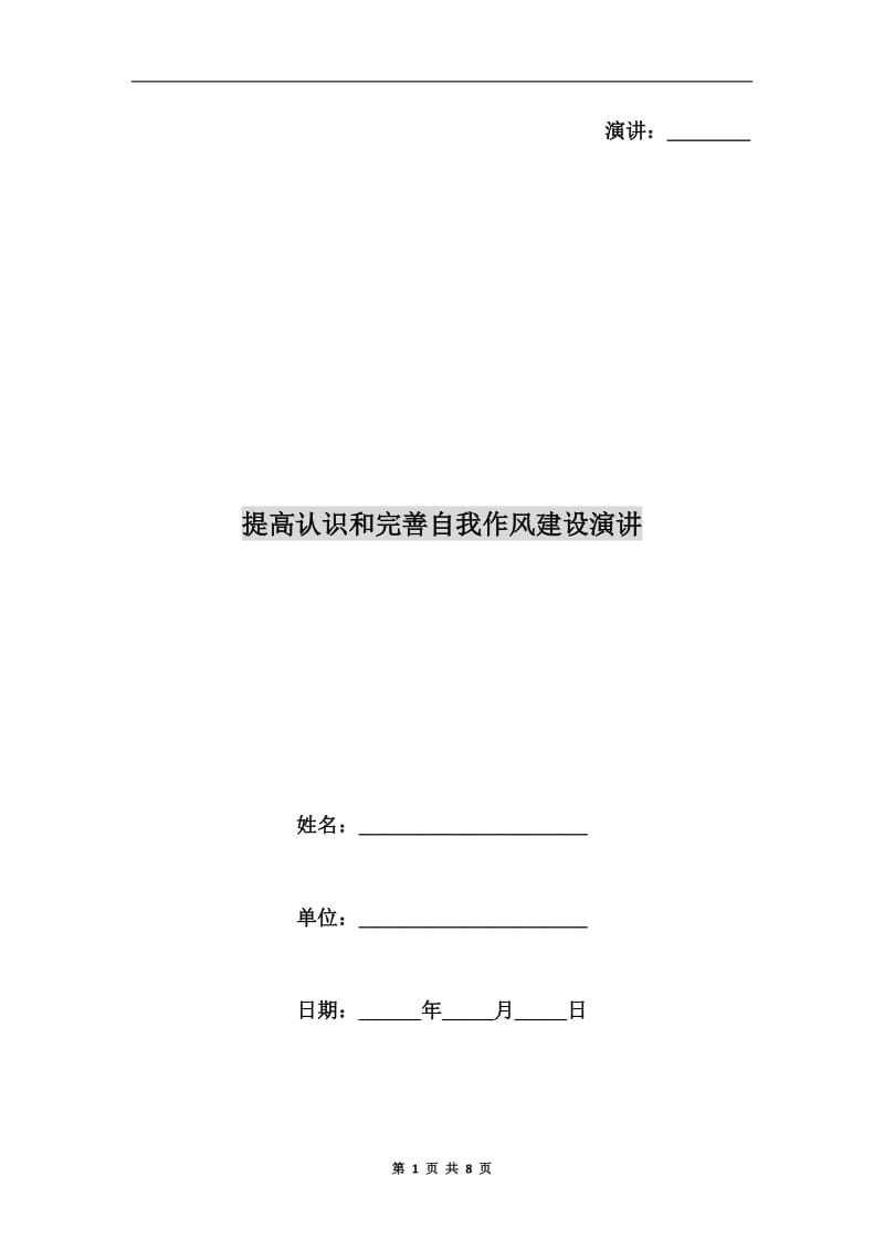 提高认识和完善自我作风建设演讲C.doc_第1页