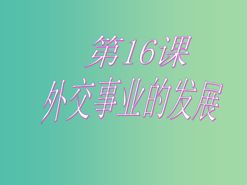 八年级历史下册 第16课 外交事业的发展课件 新人教版.ppt_第1页