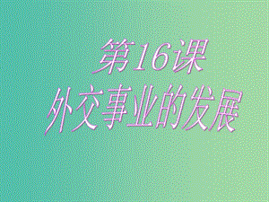 八年級(jí)歷史下冊(cè) 第16課 外交事業(yè)的發(fā)展課件 新人教版.ppt