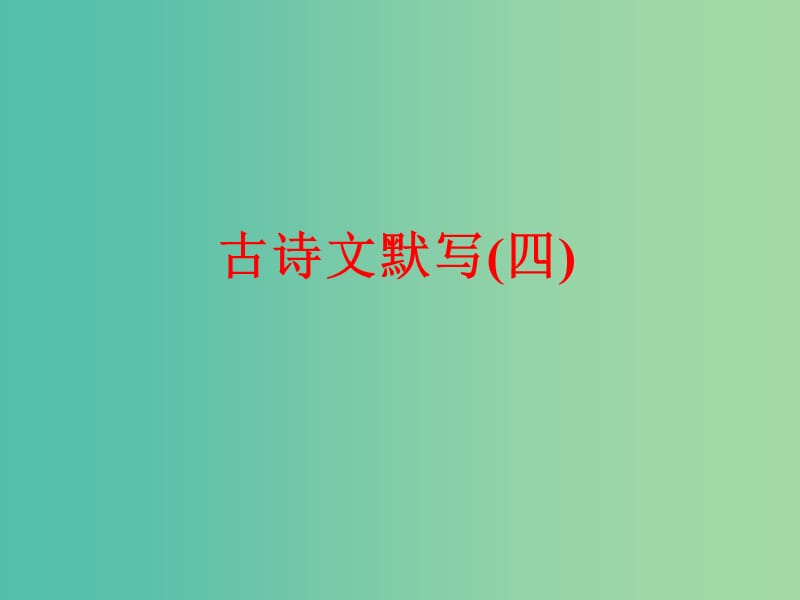 中考语文 第二篇 语文知识积累与运用 专题三 古诗文默写（四）练习课件.ppt_第1页