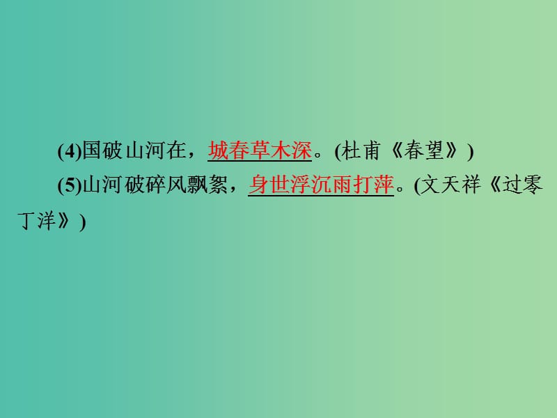 中考语文 第二篇 语文知识积累与运用 专题三 古诗文默写（四）练习课件.ppt_第3页