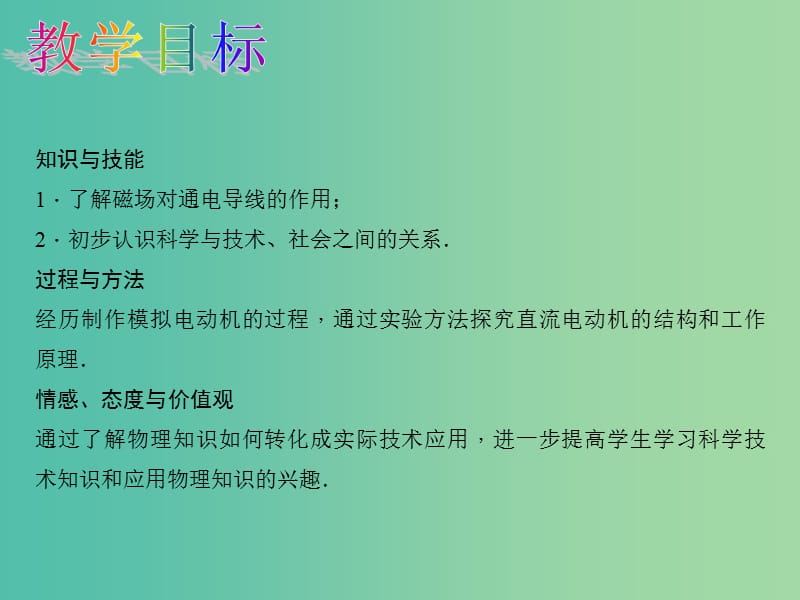 九年级物理全册 第20章 电与磁 第4节 电动机课件 （新版）新人教版.ppt_第2页