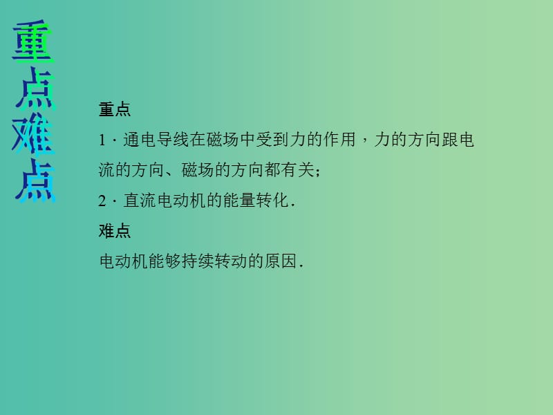 九年级物理全册 第20章 电与磁 第4节 电动机课件 （新版）新人教版.ppt_第3页