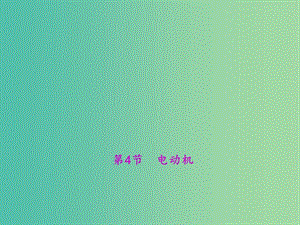 九年級物理全冊 第20章 電與磁 第4節(jié) 電動機課件 （新版）新人教版.ppt