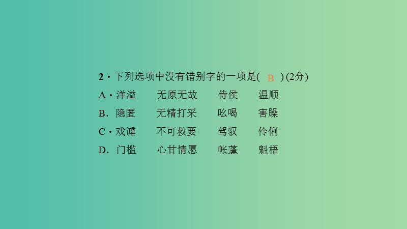 九年级语文下册 第二单元 单元清二课件 新人教版.ppt_第3页