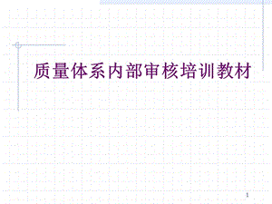 質(zhì)量體系內(nèi)部審核的培訓(xùn)教材.ppt