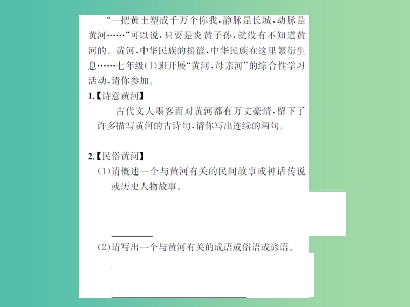 七年级语文下册 第二单元 综合性学习小专题 黄河母亲河同步练习课件 新人教版.ppt_第2页