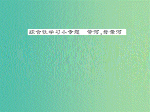 七年級語文下冊 第二單元 綜合性學習小專題 黃河母親河同步練習課件 新人教版.ppt