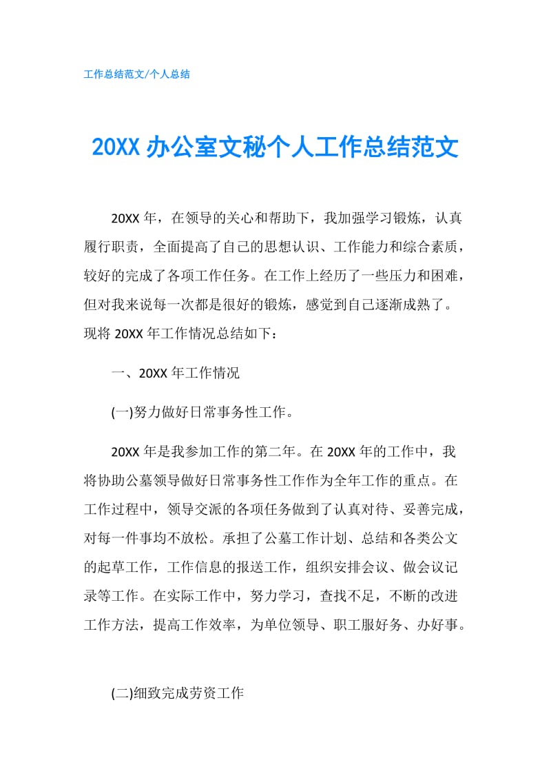 20XX办公室文秘个人工作总结范文.doc_第1页