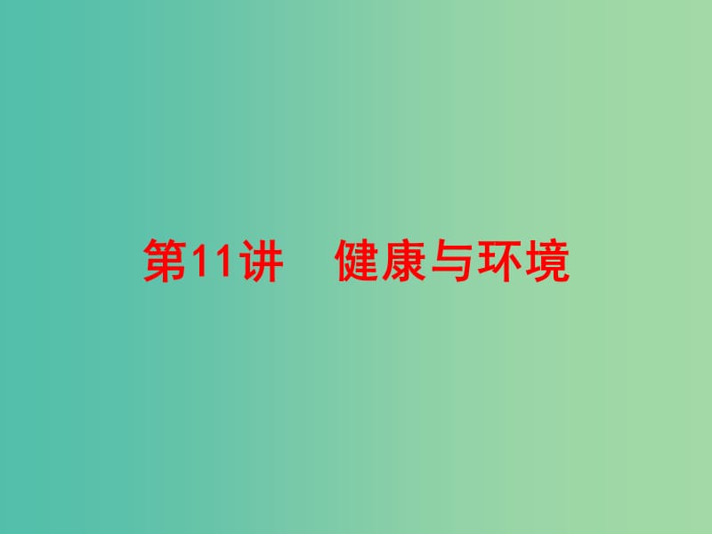 中考科学一轮复习 第一篇 生命科学 第11讲 健康与环境课件.ppt_第1页