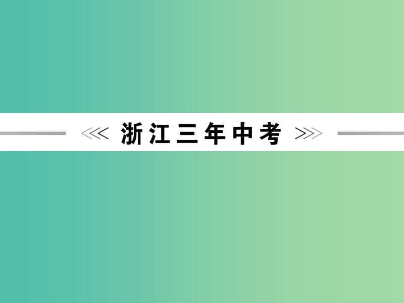 中考科学一轮复习 第一篇 生命科学 第11讲 健康与环境课件.ppt_第2页