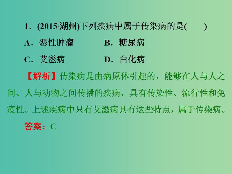 中考科学一轮复习 第一篇 生命科学 第11讲 健康与环境课件.ppt_第3页