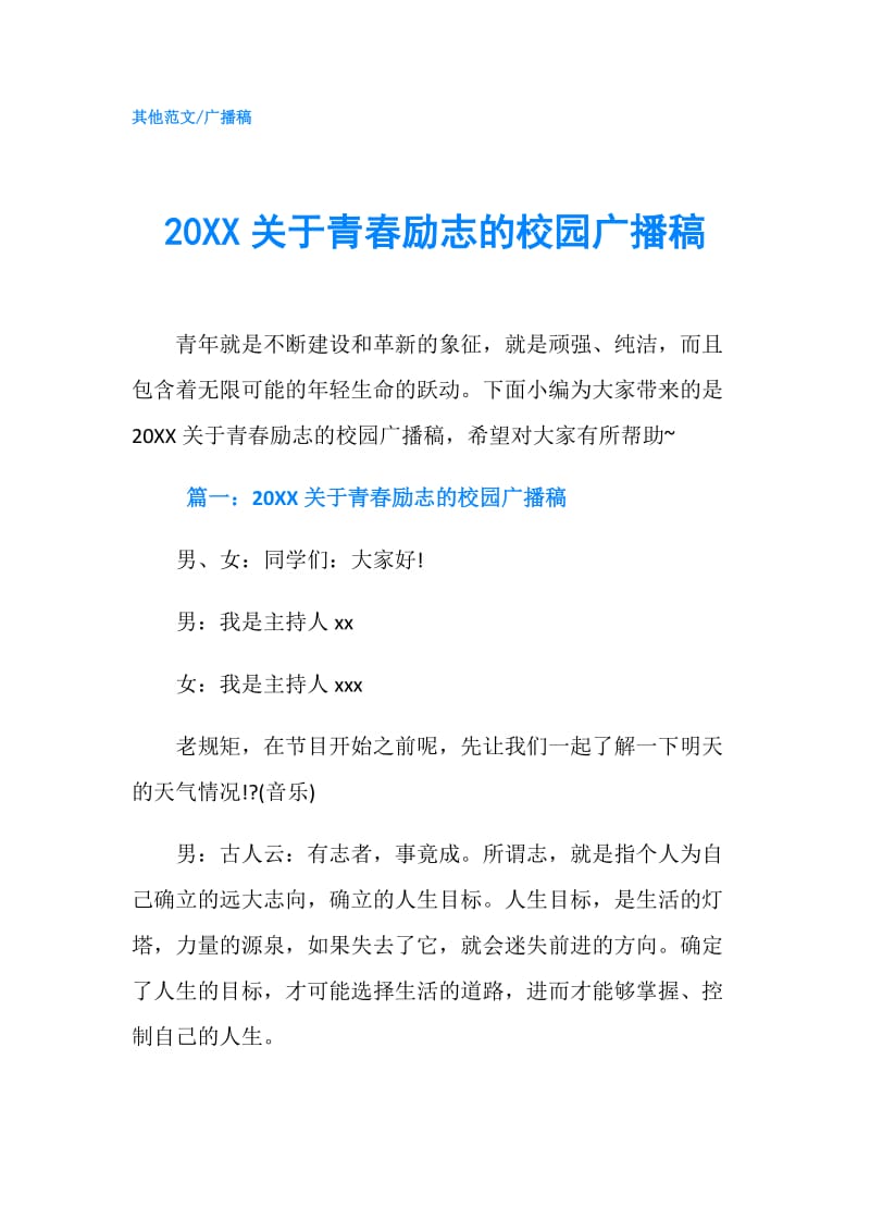 20XX关于青春励志的校园广播稿.doc_第1页