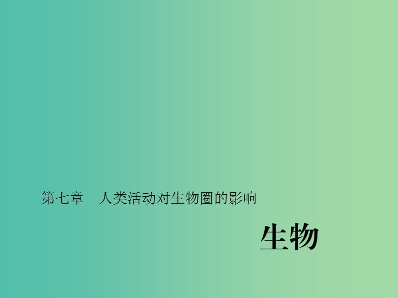 中考生物第一轮系统复习篇 第四单元 第七章 人类活动对生物圈的影响课件.ppt_第1页