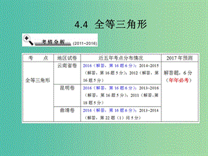 中考數(shù)學(xué) 第4章 三角形 4.4 全等三角形復(fù)習(xí)課件.ppt