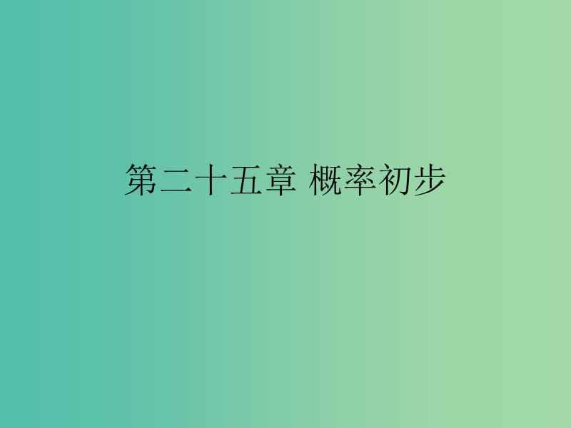 九年级数学上册 件第二十五章 概率初步课件 （新版）新人教版.ppt_第1页