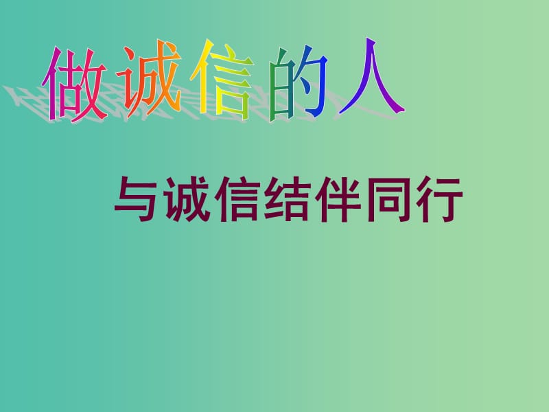 八年级政治上册 4.10.2 做诚信的人课件 新人教版.ppt_第2页