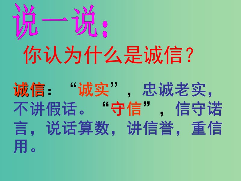 八年级政治上册 4.10.2 做诚信的人课件 新人教版.ppt_第3页