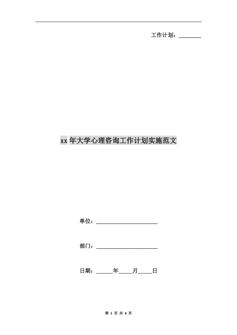 xx年大学心理咨询工作计划实施范文.doc_第1页