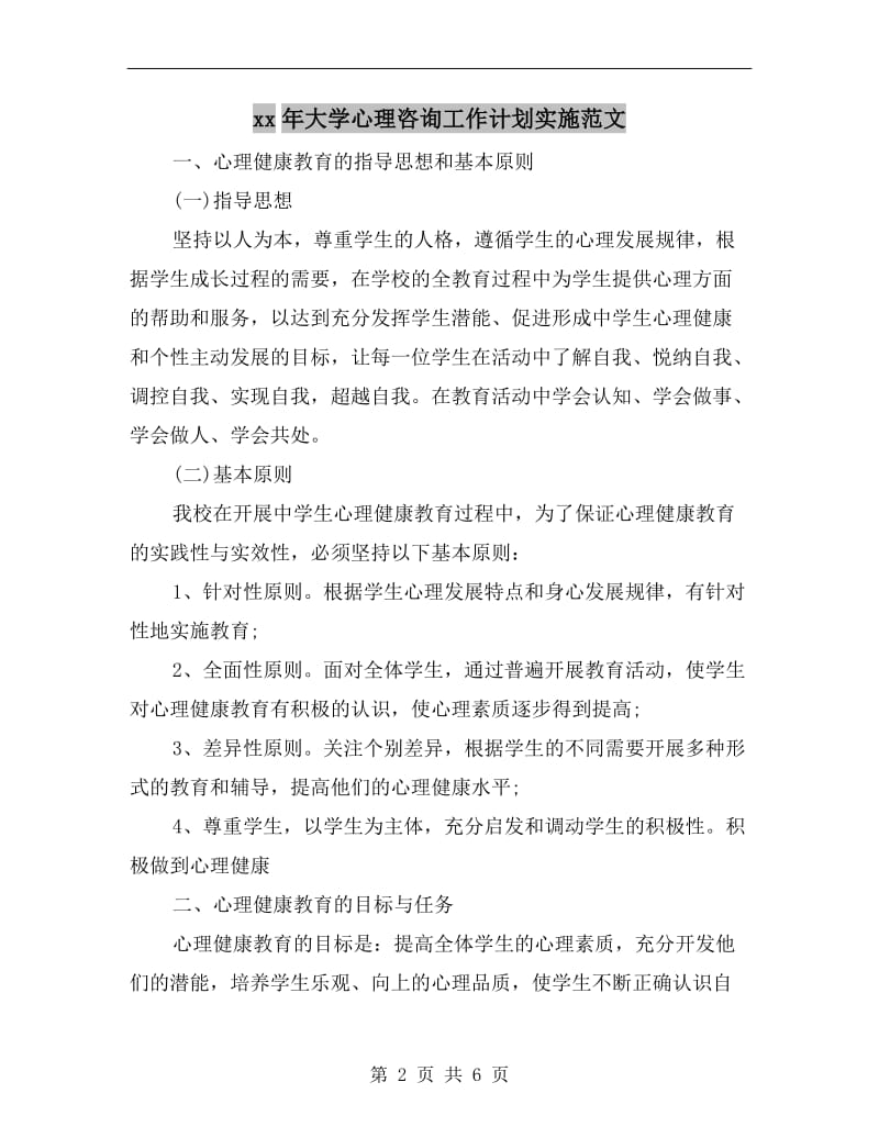 xx年大学心理咨询工作计划实施范文.doc_第2页