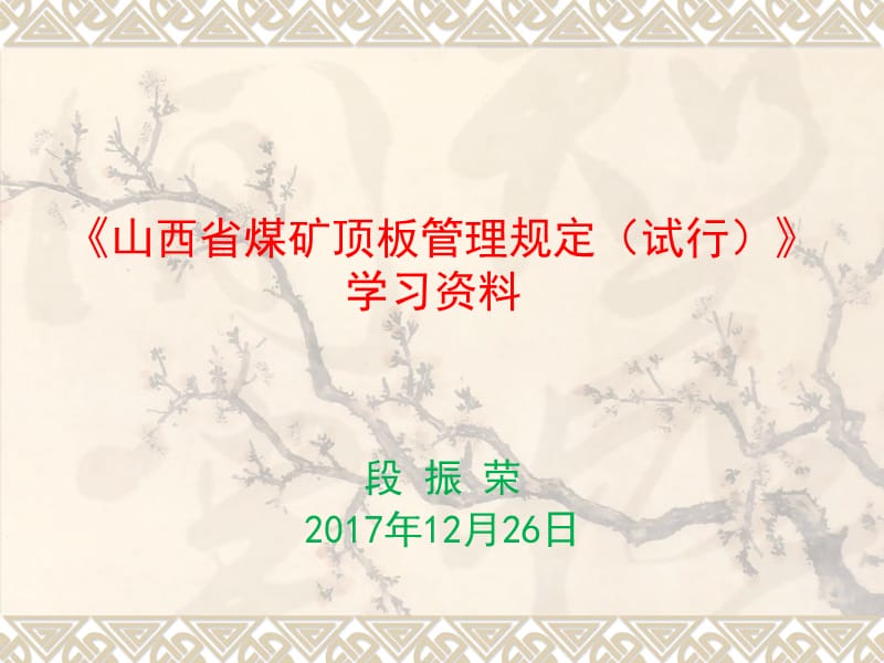 顶板管理规定培训.ppt_第1页