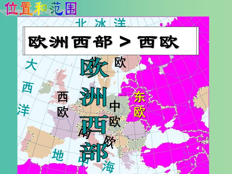 七年级地理下册 7.4 欧洲西部复习课件 （新版）湘教版.ppt_第3页