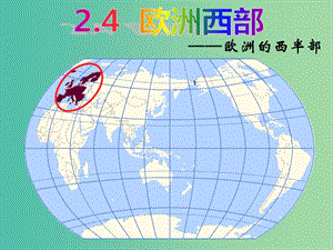 七年級地理下冊 7.4 歐洲西部復(fù)習(xí)課件 （新版）湘教版.ppt