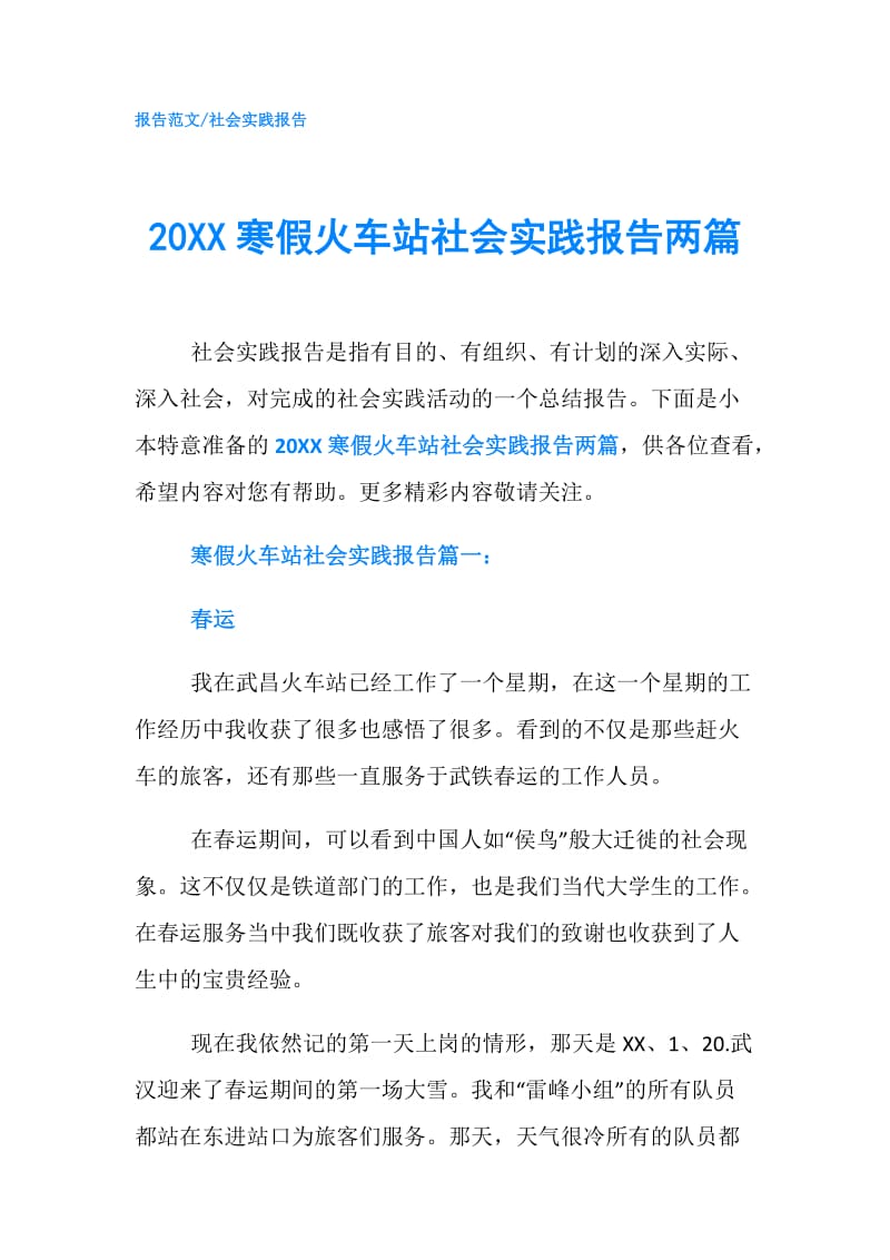 20XX寒假火车站社会实践报告两篇.doc_第1页