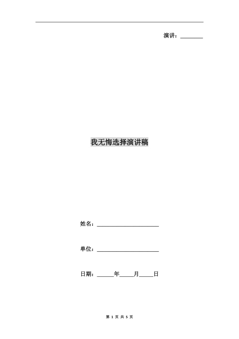 我无悔选择演讲稿.doc_第1页