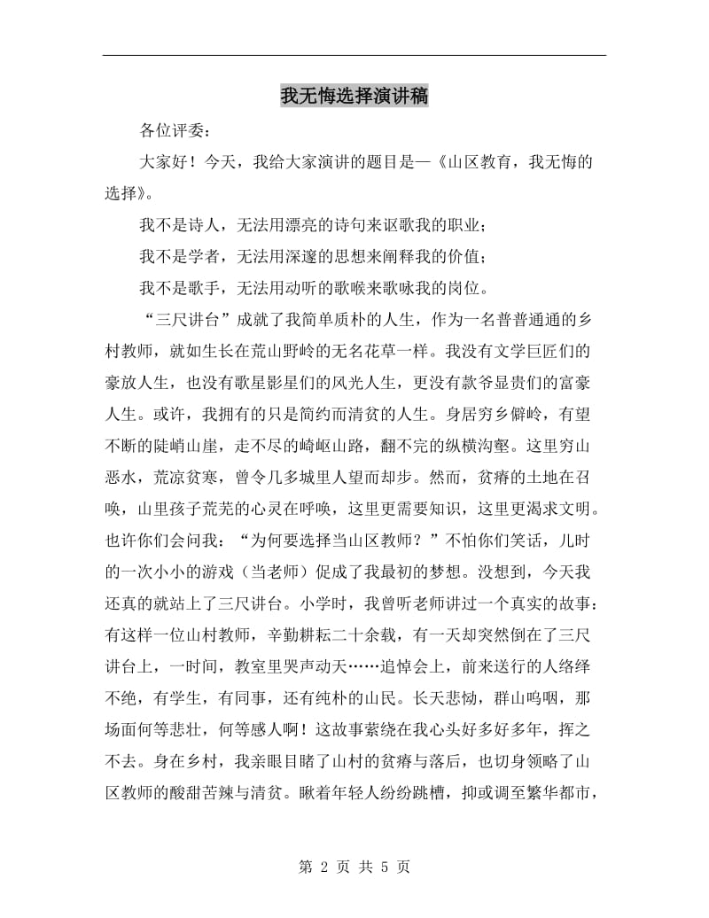 我无悔选择演讲稿.doc_第2页