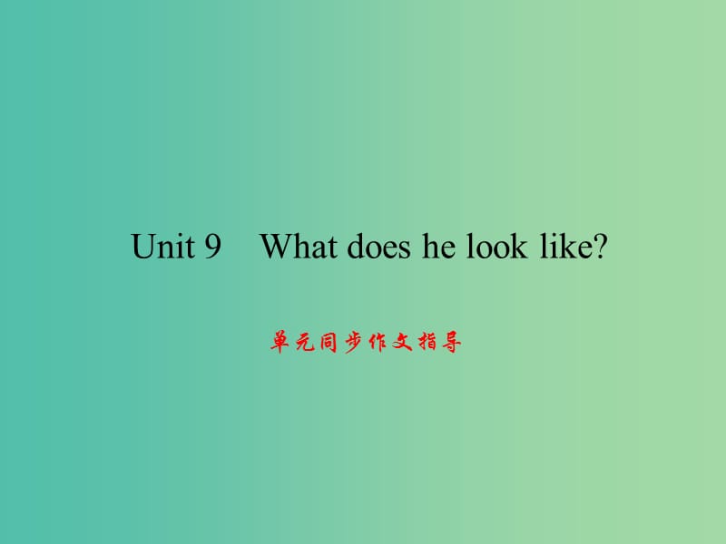 七年级英语下册Unit9Whatdoeshelooklike同步作文指导课件新版人教新目标版.ppt_第1页