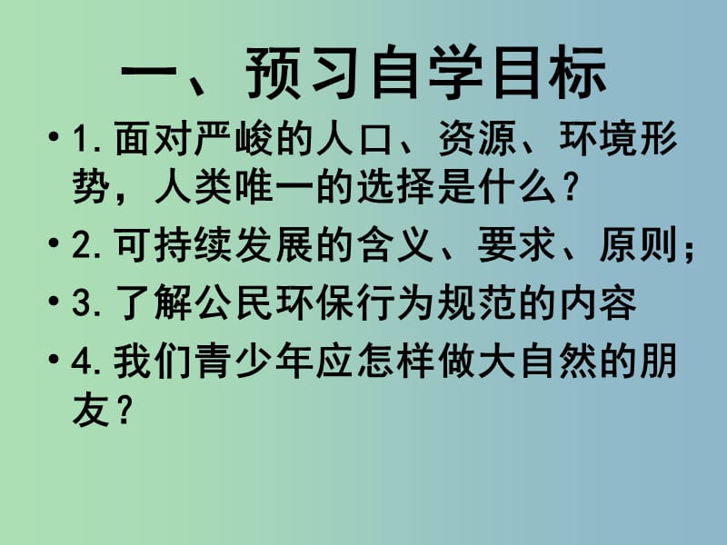 八年级政治下册 3 做大自然的朋友课件 教科版.ppt_第2页