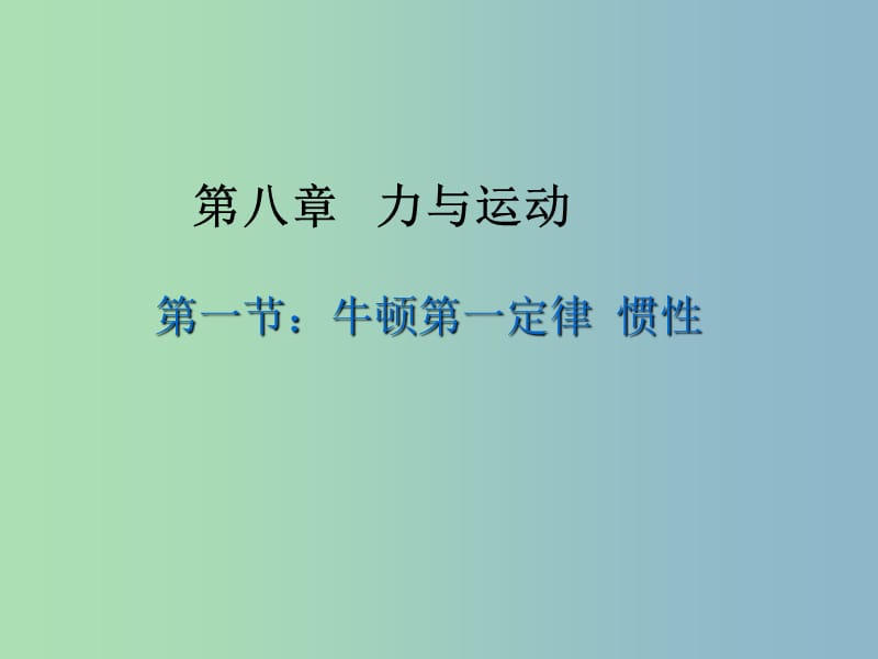 八年级物理下册 8.1 牛顿第一定律 惯性课件 （新版）教科版.ppt_第1页