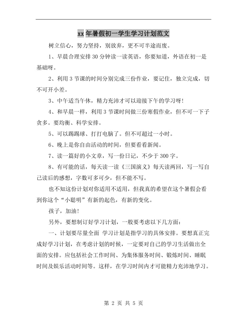 xx年暑假初一学生学习计划范文.doc_第2页