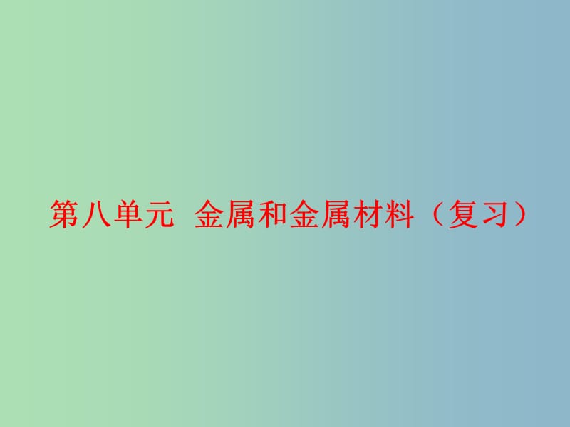 九年级化学下册 第八单元 金属和金属材料复习课件 （新版）新人教版.ppt_第1页