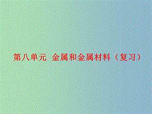 九年級化學(xué)下冊 第八單元 金屬和金屬材料復(fù)習(xí)課件 （新版）新人教版.ppt