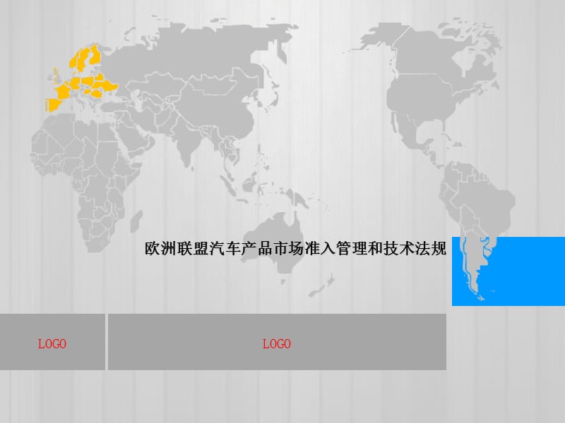 欧盟汽车产品市场准入和技术法规.ppt_第1页