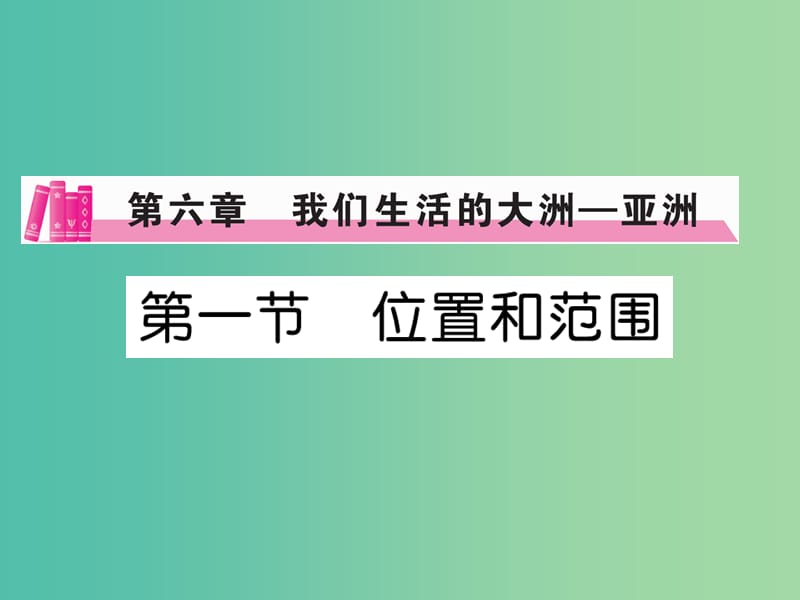 七年级地理下册 第六章 第一节 位置和范围课件 （新版）新人教版.ppt_第1页