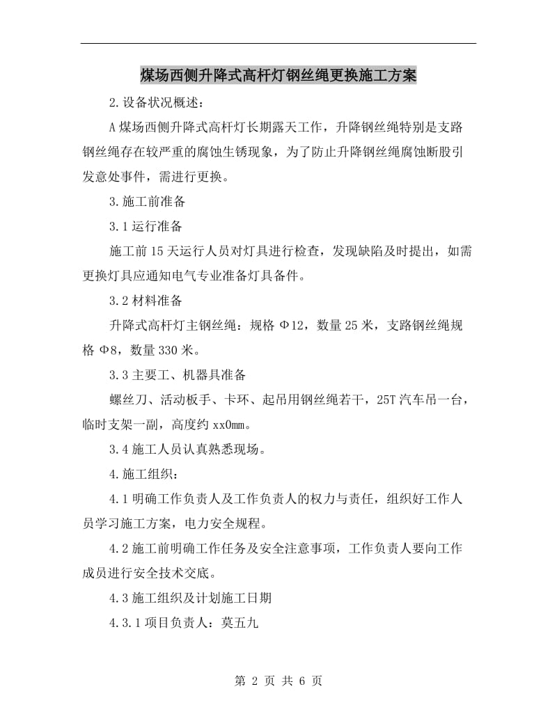 煤场西侧升降式高杆灯钢丝绳更换施工方案.doc_第2页