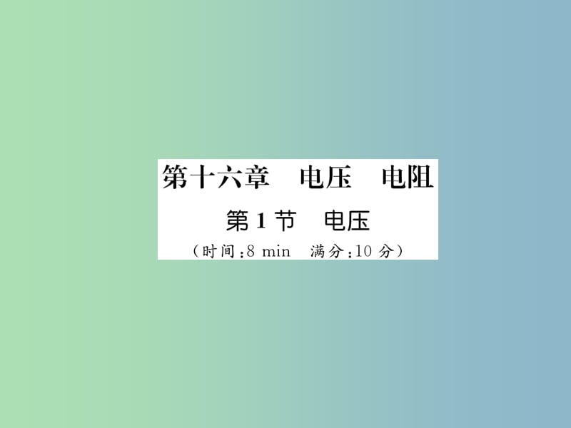 九年级物理全册第16章第1节电压练习课件新版新人教版.ppt_第1页