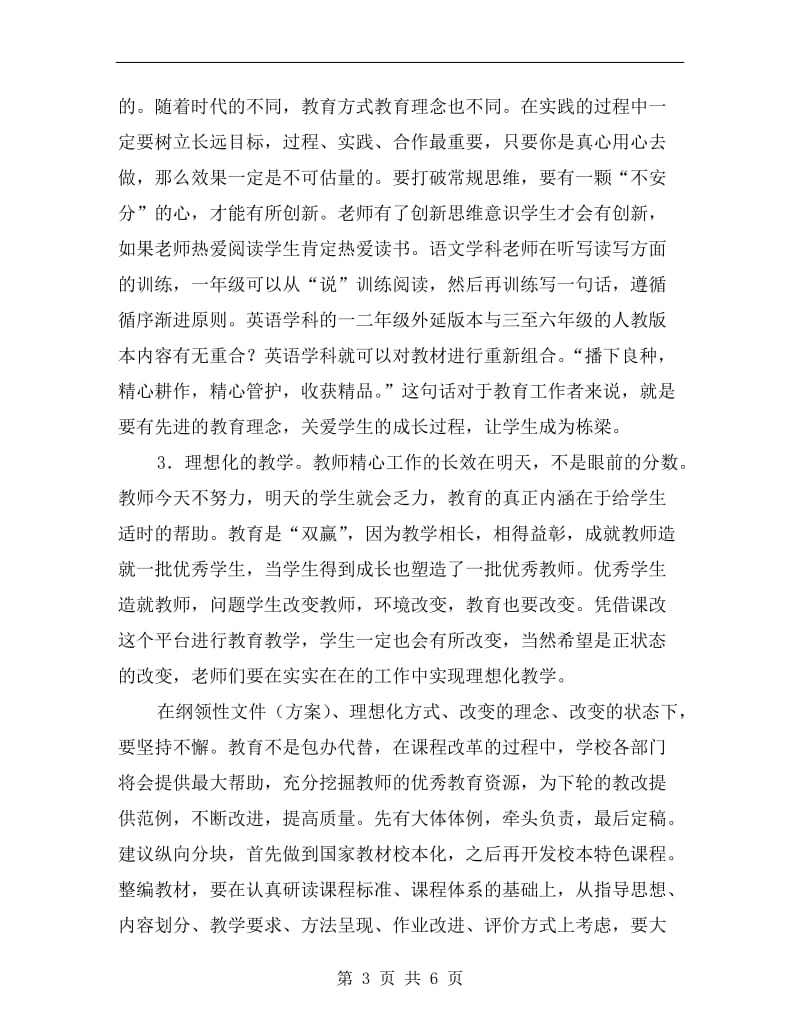 校长实验班整合教材会议讲话摘要C.doc_第3页