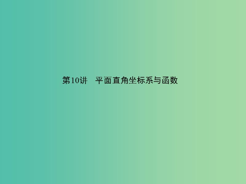 中考数学 第三章 函数及其图象 第10讲 平面直角坐标系与函数课件.ppt_第1页