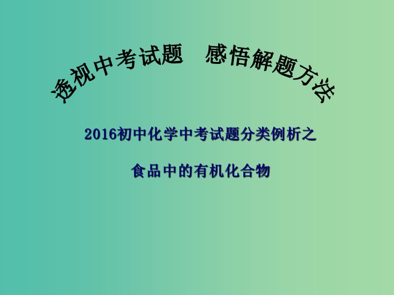 中考化学备考复习 食品中的有机化合物课件.ppt_第1页