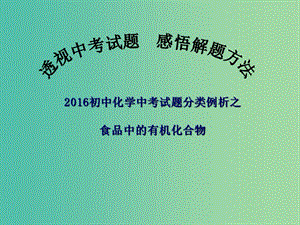 中考化學(xué)備考復(fù)習(xí) 食品中的有機化合物課件.ppt