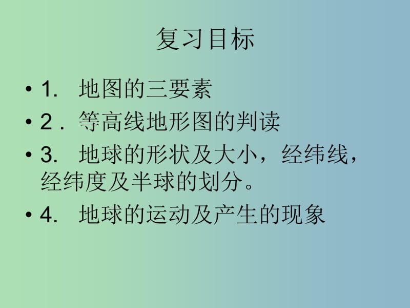 七年级地理上册 第二章 地球的面貌复习课件 湘教版.ppt_第2页