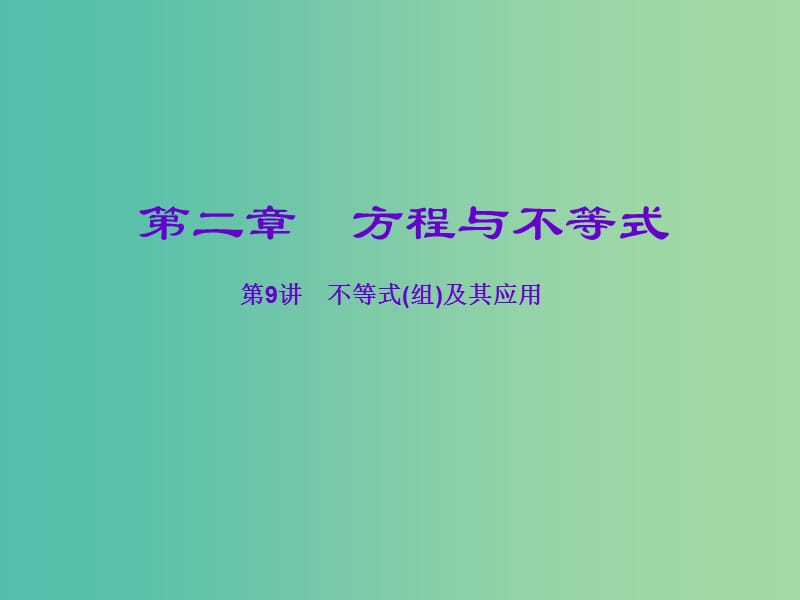 中考数学一轮复习 第二章 方程与不等式 第9讲 不等式（组）及其应用课件.ppt_第1页