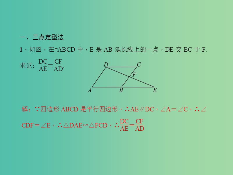 九年级数学下册 专题训练 比例式、等积式的证明课件 （新版）新人教版.ppt_第2页