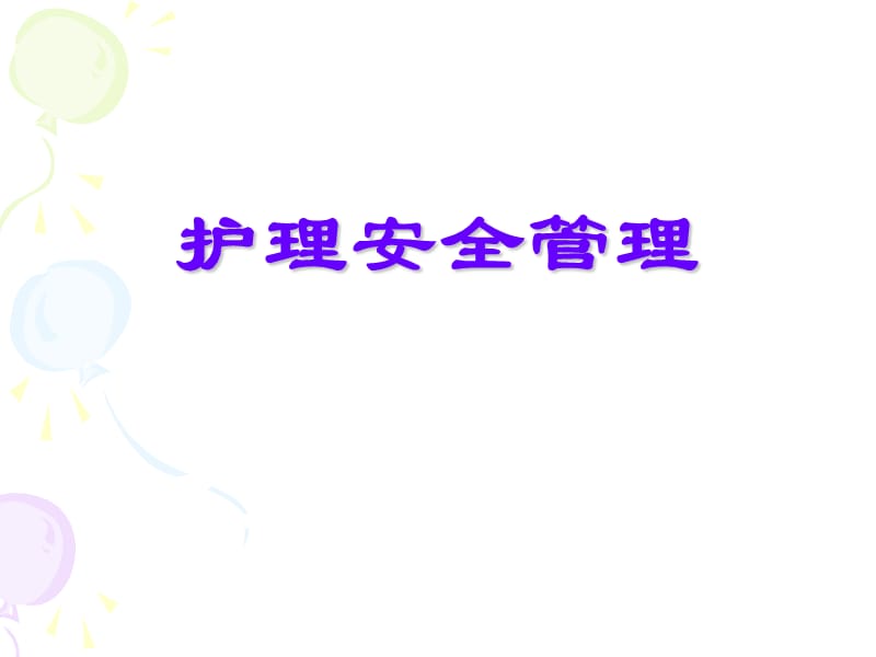 《护理安全管理》PPT课件.ppt_第1页