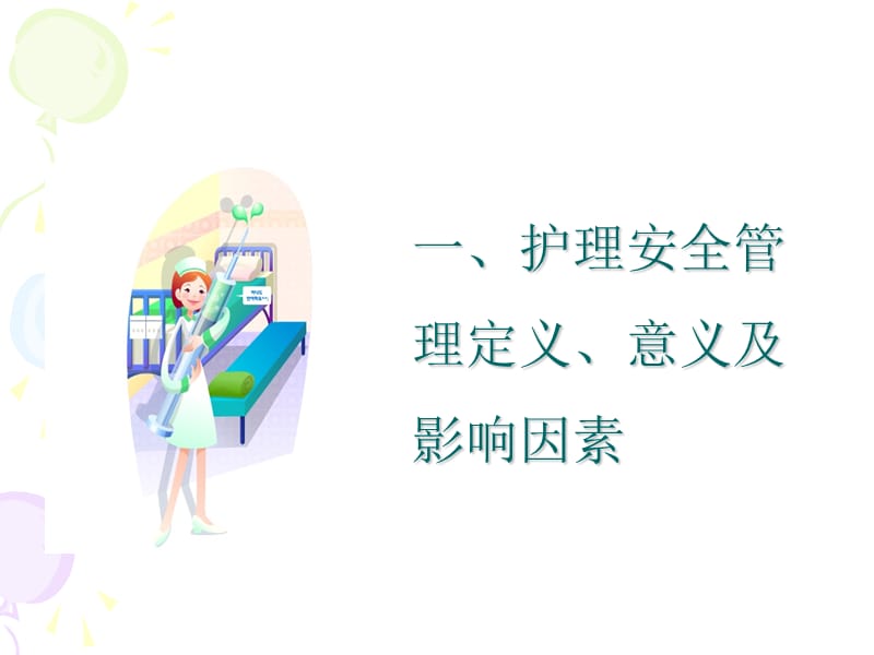 《护理安全管理》PPT课件.ppt_第3页