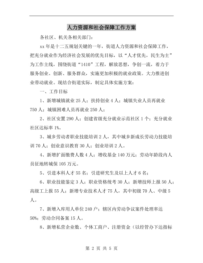 人力资源和社会保障工作方案.doc_第2页